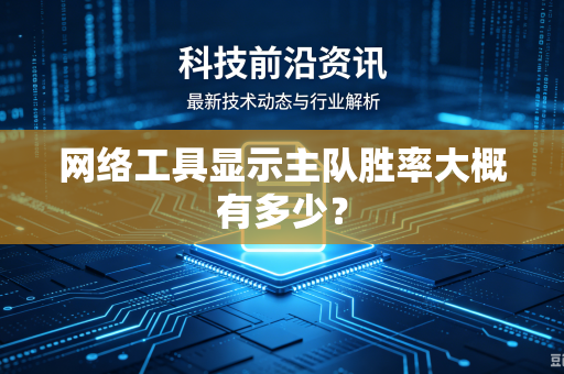 网络工具显示主队胜率大概有多少？