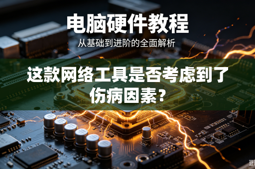 这款网络工具是否考虑到了伤病因素？
