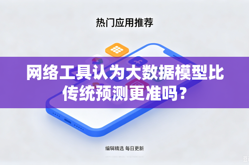 网络工具认为大数据模型比传统预测更准吗？