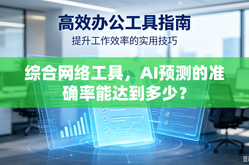 综合网络工具，AI预测的准确率能达到多少？
