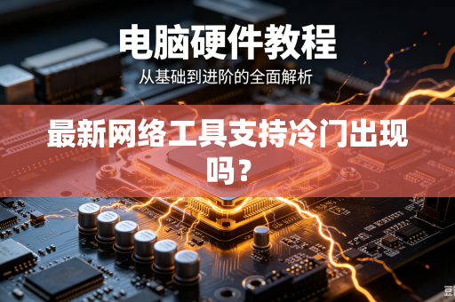 最新网络工具支持冷门出现吗？
