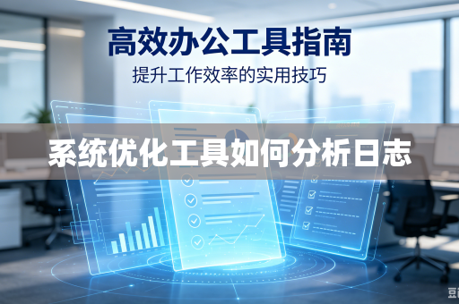 系统优化工具如何分析日志