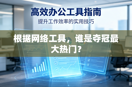 根据网络工具，谁是夺冠最大热门？