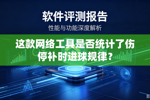 这款网络工具是否统计了伤停补时进球规律？