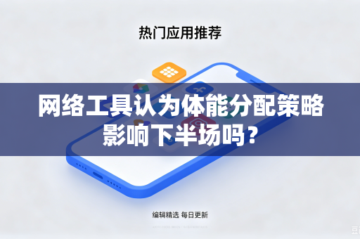 网络工具认为体能分配策略影响下半场吗？