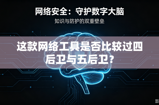这款网络工具是否比较过四后卫与五后卫？