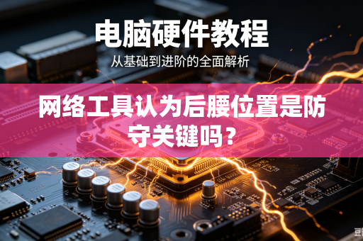 网络工具认为后腰位置是防守关键吗？