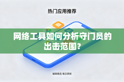 网络工具如何分析守门员的出击范围？