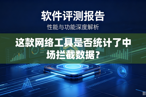 这款网络工具是否统计了中场拦截数据？