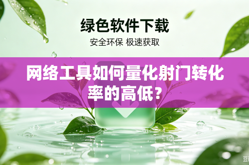 网络工具如何量化射门转化率的高低？