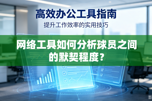 网络工具如何分析球员之间的默契程度？