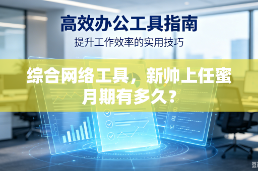 综合网络工具，新帅上任蜜月期有多久？