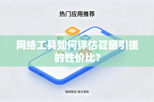 网络工具如何评估夏窗引援的性价比？