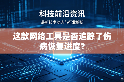 这款网络工具是否追踪了伤病恢复进度？