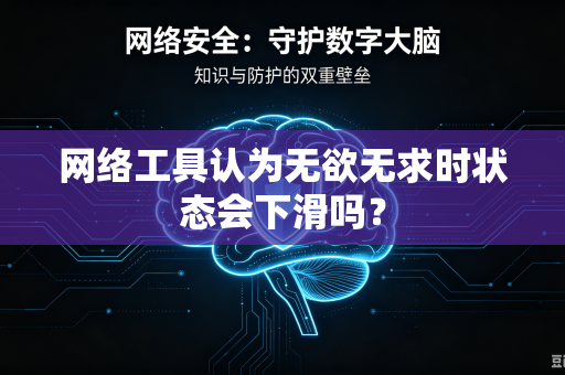 网络工具认为无欲无求时状态会下滑吗？