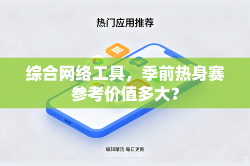 综合网络工具，季前热身赛参考价值多大？