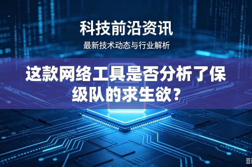 这款网络工具是否分析了保级队的求生欲？