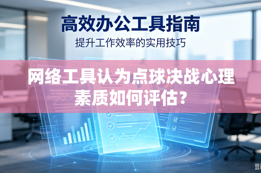 网络工具认为点球决战心理素质如何评估？