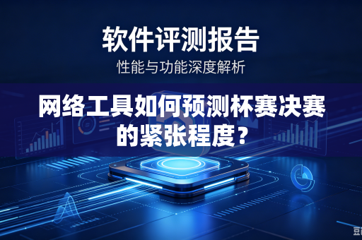 网络工具如何预测杯赛决赛的紧张程度？