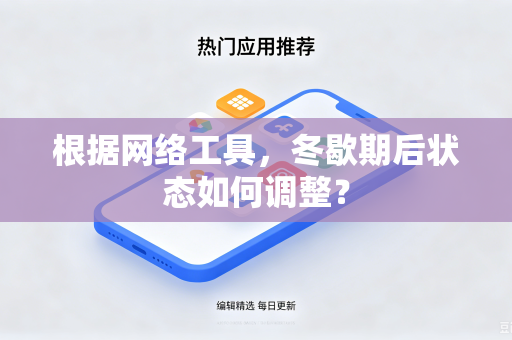 根据网络工具，冬歇期后状态如何调整？
