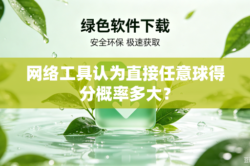 网络工具认为直接任意球得分概率多大？
