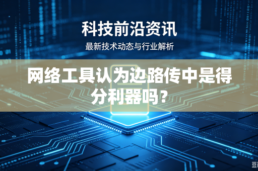 网络工具认为边路传中是得分利器吗？