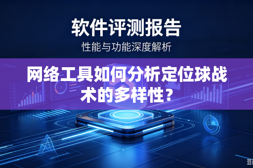 网络工具如何分析定位球战术的多样性？