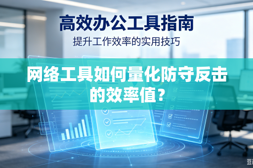 网络工具如何量化防守反击的效率值？