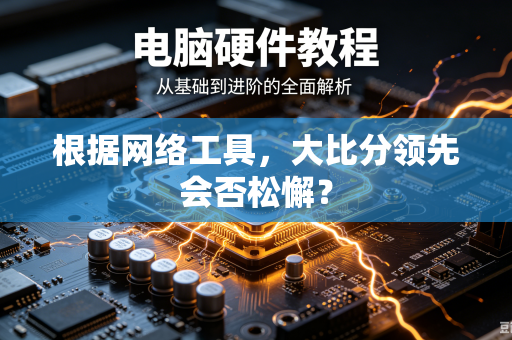 根据网络工具，大比分领先会否松懈？