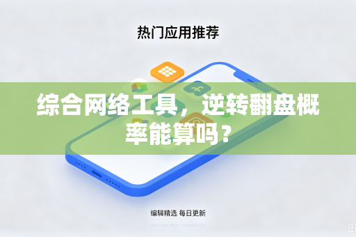 综合网络工具，逆转翻盘概率能算吗？