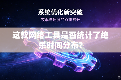 这款网络工具是否统计了绝杀时间分布？