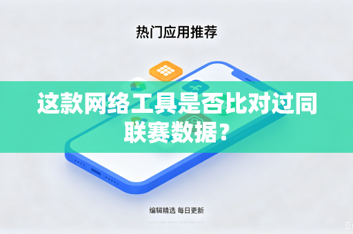 这款网络工具是否比对过同联赛数据？