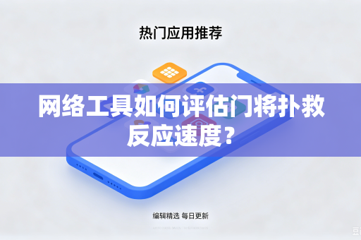 网络工具如何评估门将扑救反应速度？