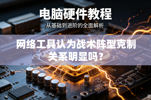 网络工具认为战术阵型克制关系明显吗？