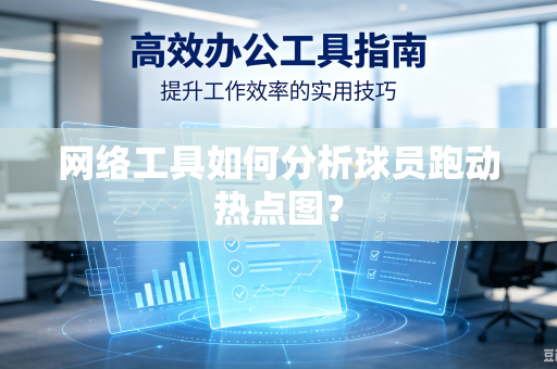网络工具如何分析球员跑动热点图？