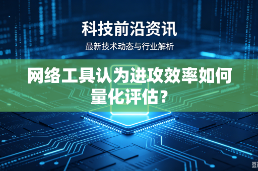 网络工具认为进攻效率如何量化评估？