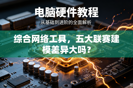 综合网络工具，五大联赛建模差异大吗？