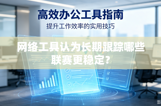 网络工具认为长期跟踪哪些联赛更稳定？