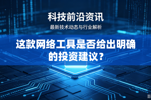 这款网络工具是否给出明确的投资建议？