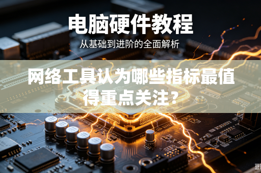 网络工具认为哪些指标最值得重点关注？