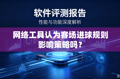 网络工具认为客场进球规则影响策略吗？
