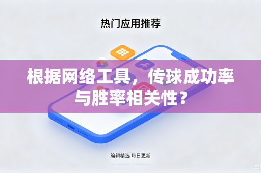 根据网络工具，传球成功率与胜率相关性？