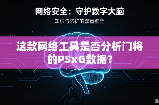 这款网络工具是否分析门将的PSxG数据？