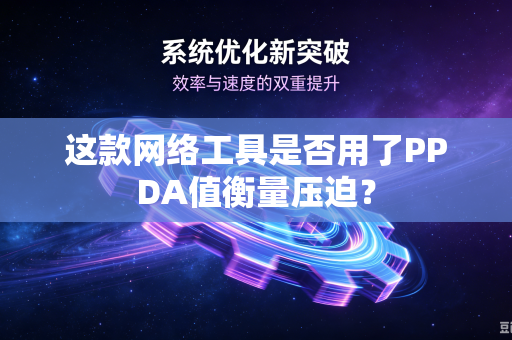 这款网络工具是否用了PPDA值衡量压迫？