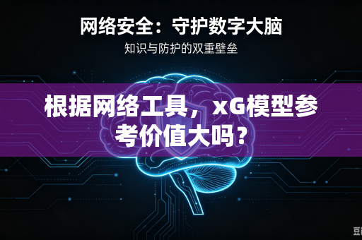 根据网络工具，xG模型参考价值大吗？