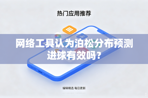网络工具认为泊松分布预测进球有效吗？