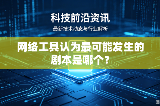 网络工具认为最可能发生的剧本是哪个？