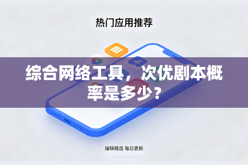 综合网络工具，次优剧本概率是多少？