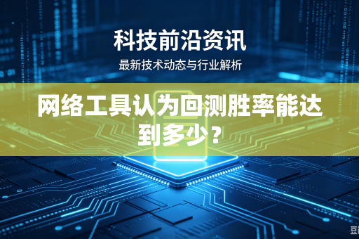 网络工具认为回测胜率能达到多少？