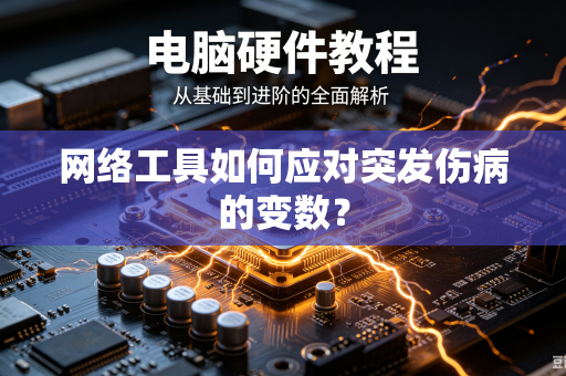 网络工具如何应对突发伤病的变数？